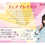 AKB48チーム８もしているフェアプレイ宣言